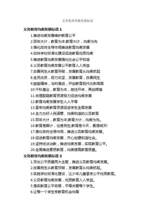 义务教育均衡发展标语