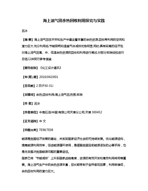 海上油气田余热回收利用探究与实践
