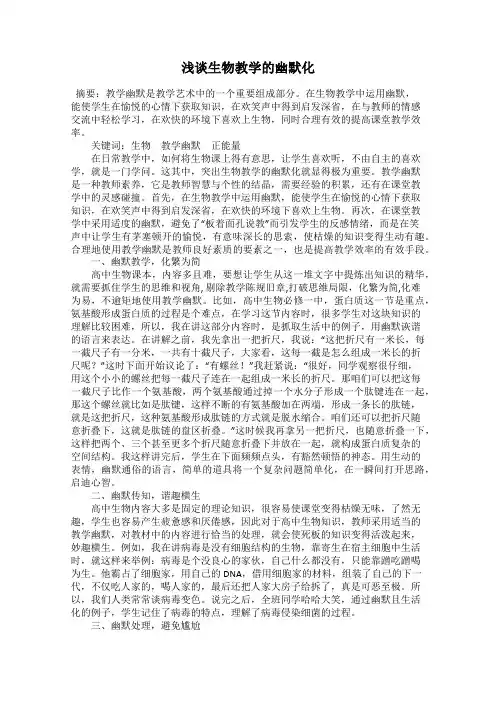 浅谈生物教学的幽默化