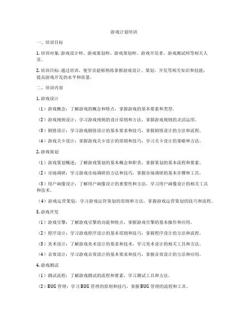 游戏计划培训