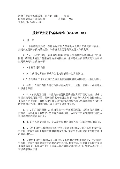 放射卫生防护基本标准