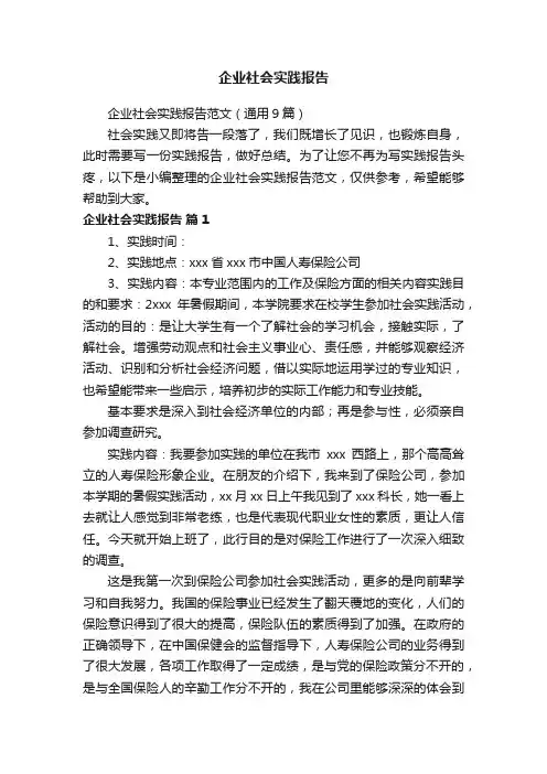 企业社会实践报告范文（通用9篇）