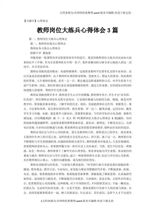 【心得体会】教师岗位大练兵心得体会3篇