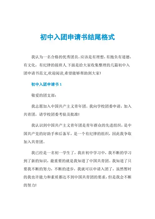 初中入团申请书结尾格式