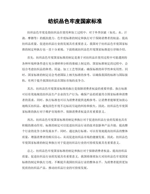 纺织品色牢度国家标准