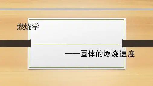 固体、液体及气体的燃烧速度