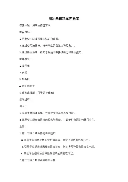 用油画棒玩东西教案