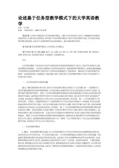 论述基于任务型教学模式下的大学英语教学