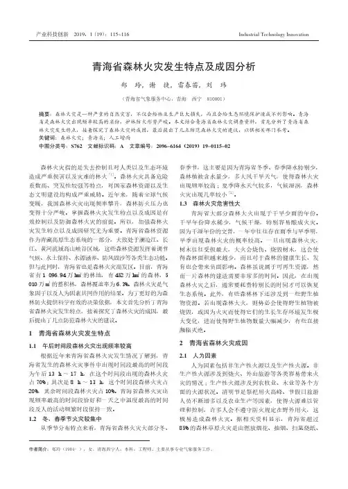 青海省森林火灾发生特点及成因分析