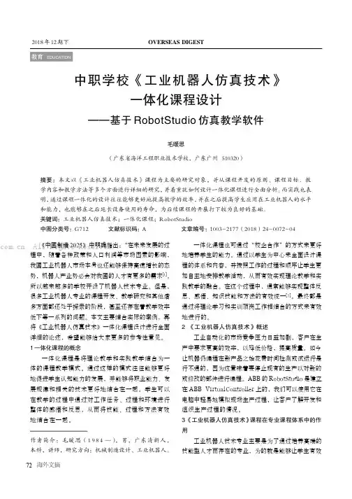中职学校《工业机器人仿真技术》一体化课程设计——基于Robot Studio仿真教学软件