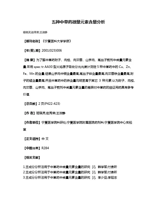 五种中草药微量元素含量分析