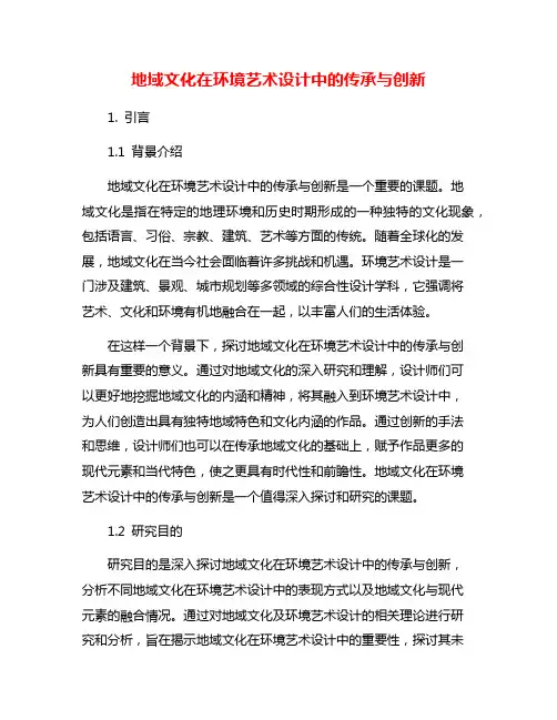 地域文化在环境艺术设计中的传承与创新