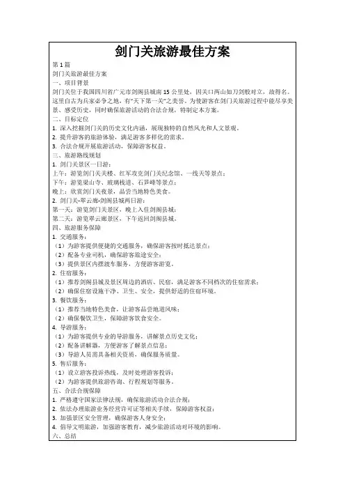 剑门关旅游最佳方案