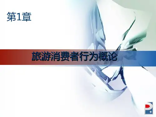旅游消费者行为概论