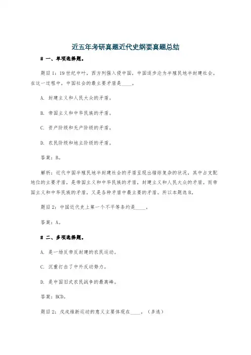 近五年考研真题近代史纲要真题总结