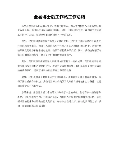 全县博士后工作站工作总结