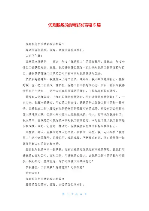 优秀服务员的精彩发言稿5篇