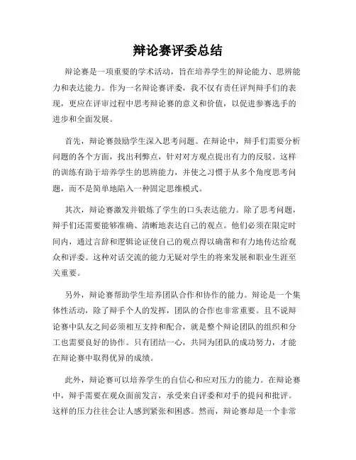 辩论赛评委总结