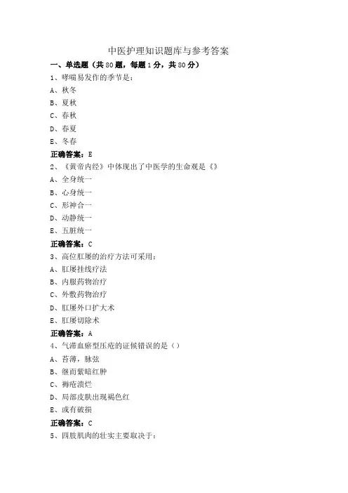 中医护理知识题库与参考答案