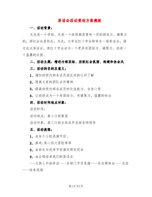 茶话会活动策划方案模板(3篇)
