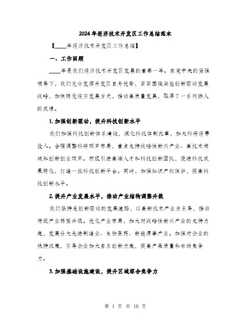 2024年经济技术开发区工作总结范本(三篇)