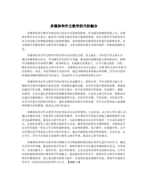 多媒体和作文教学的巧妙融合
