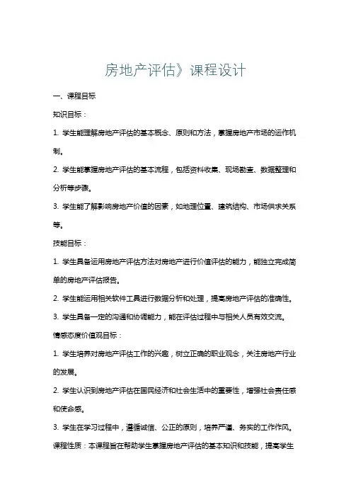 房地产评估》课程设计