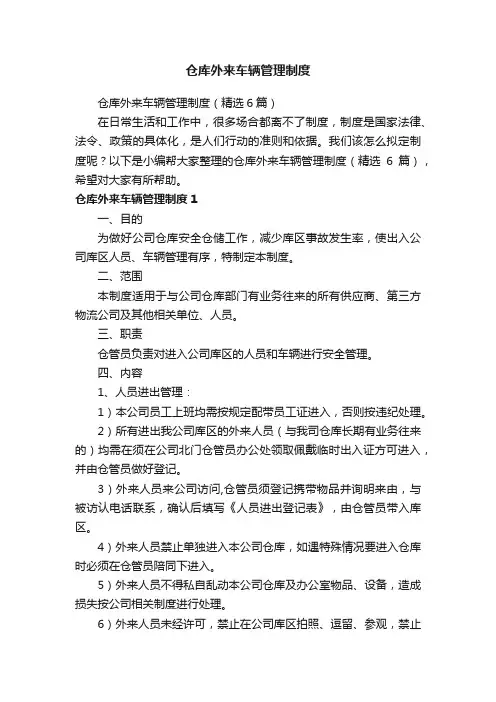 仓库外来车辆管理制度（精选6篇）