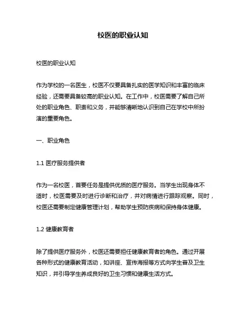 校医的职业认知