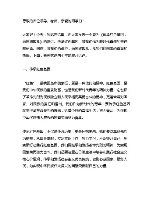 传承红色基因,向国旗敬礼 演讲稿