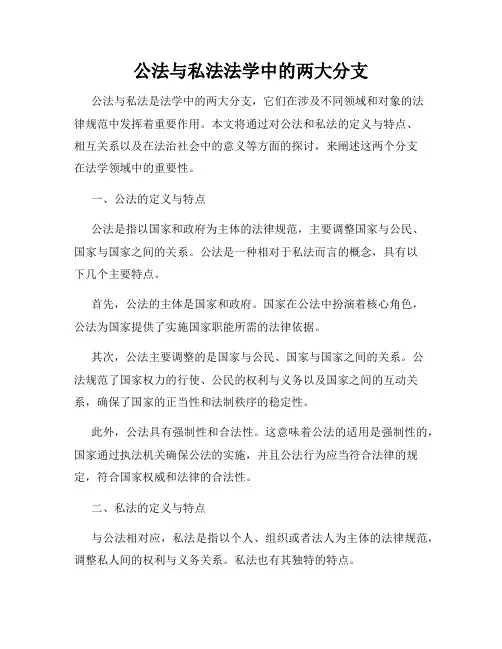 公法与私法法学中的两大分支