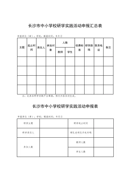 长沙市中小学校研学实践活动申报汇总表
