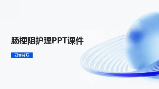 肠梗阻护理PPT课件