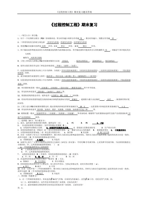 《过程控制工程》期末复习题及答案