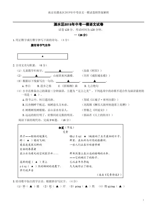 南京市溧水区2019年中考语文一模试卷附答案解析