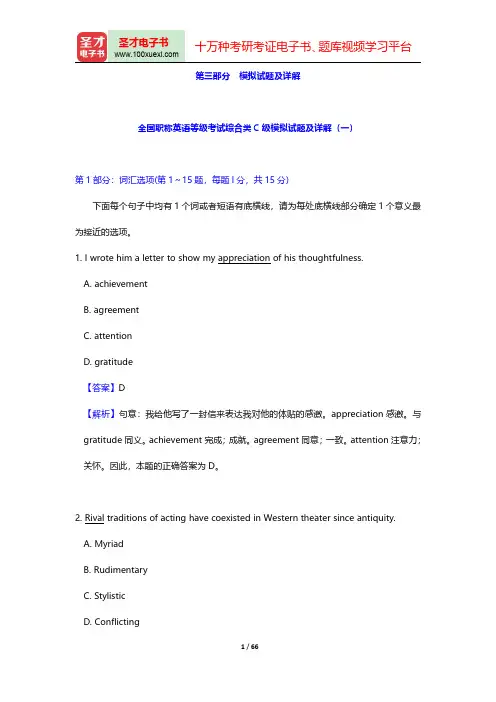 全国职称英语等级考试(综合类C级)题库-模拟试题及详解【圣才出品】