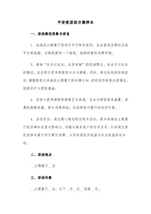平安夜活动方案样本（三篇）