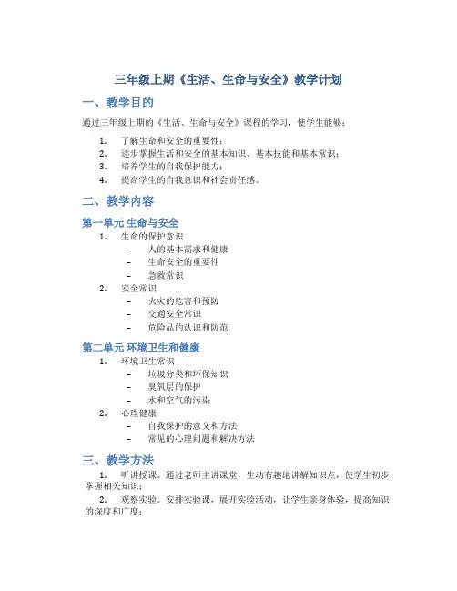 三年级上期《生活、生命与安全》教学计划
