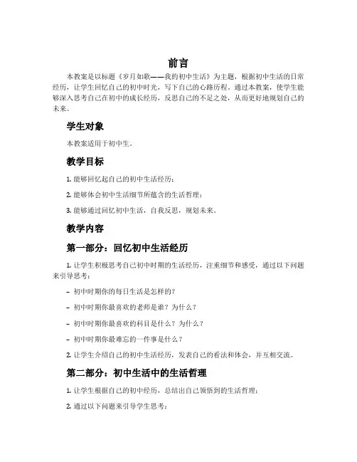《岁月如歌——我的初中生活》教案3