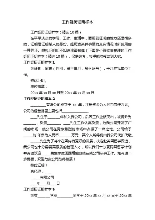 工作经历证明样本（精选10篇）