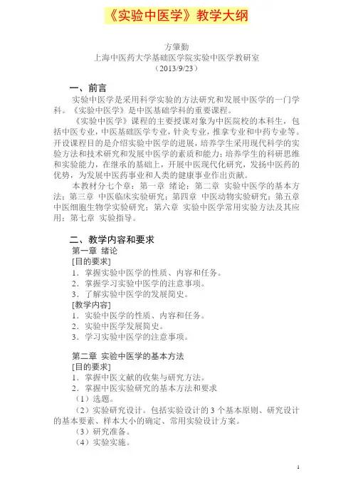 《实验中医学》教学大纲