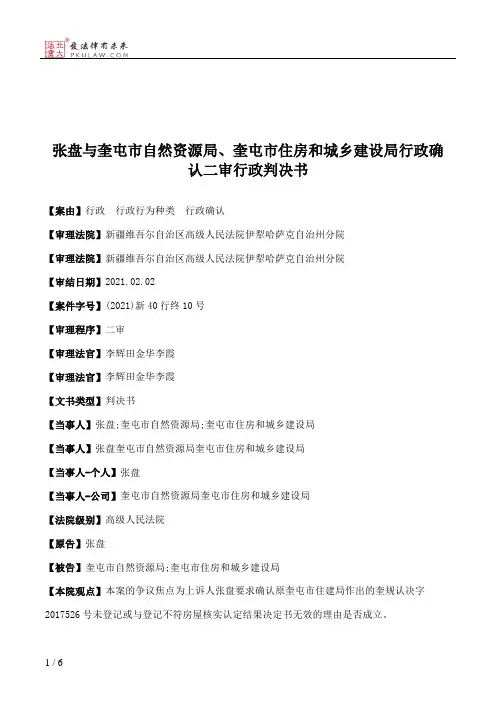 张盘与奎屯市自然资源局、奎屯市住房和城乡建设局行政确认二审行政判决书