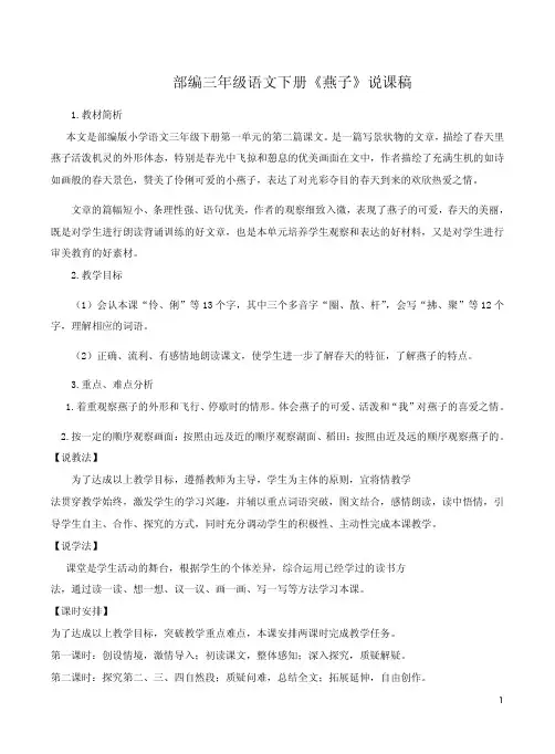 部编三年级语文下册《燕子》说课稿
