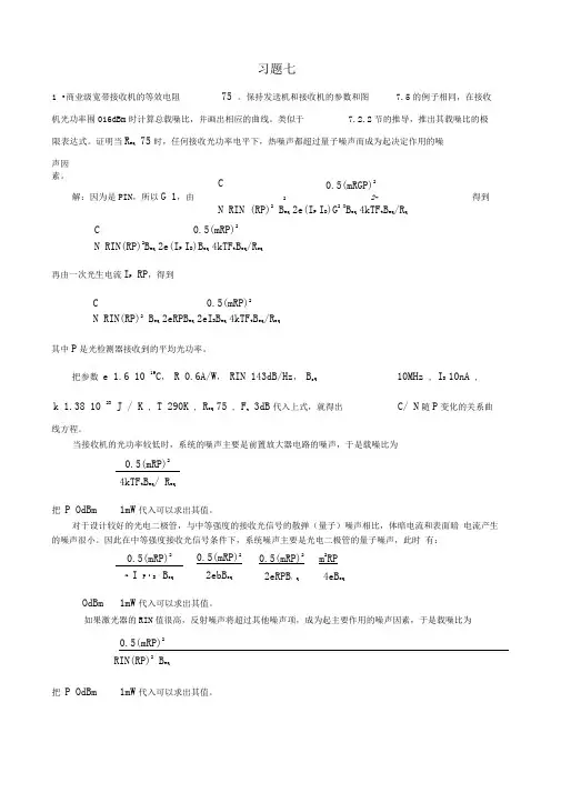光纤通信第7章课后习题答案
