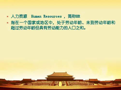 食品企业管理人力资源管理PPT课件