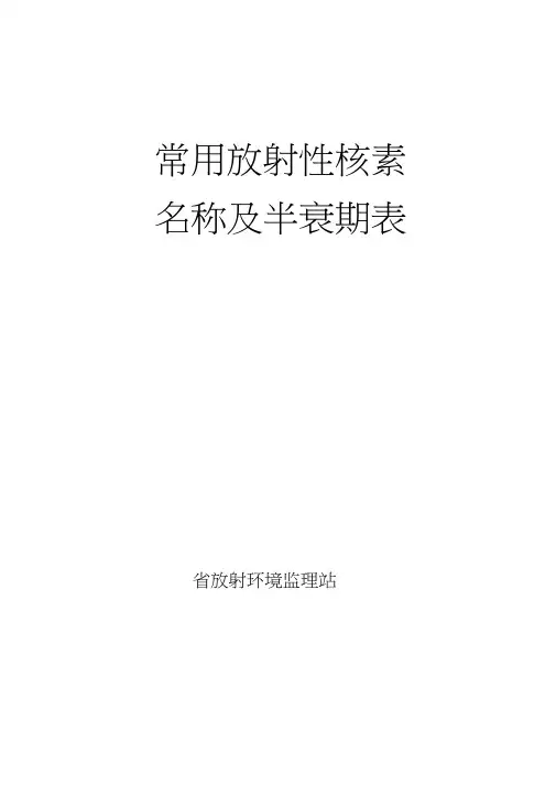 常用放射性核素名称与半衰期表