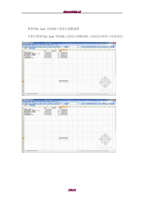 教你用EXCEL绘制施工进度计划横道图