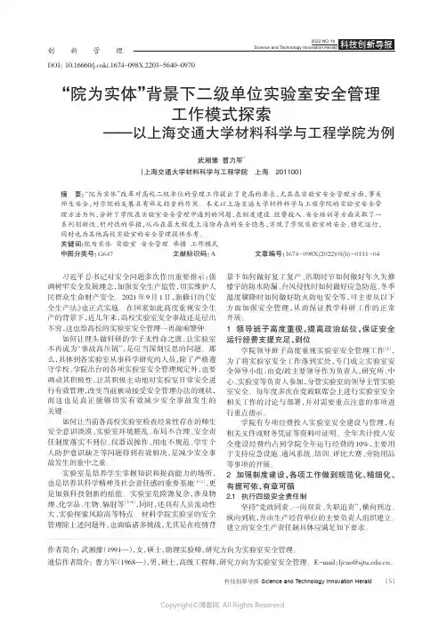 “院为实体”背景下二级单位实验室安全管理工作模式探索