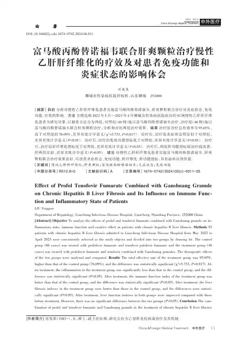富马酸丙酚替诺福韦联合肝爽颗粒治疗慢性乙肝肝纤维化的疗效及对患者免疫功能和炎症状态的影响体会