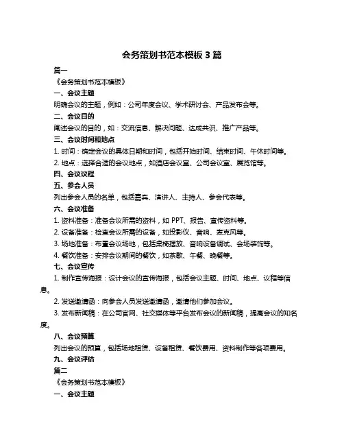 会务策划书范本模板3篇